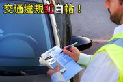 交通違規也有顏色之分？紅單、白單差在哪！ 15621
