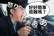 好自私的感覺！這些交通違規超討厭！！ 15622