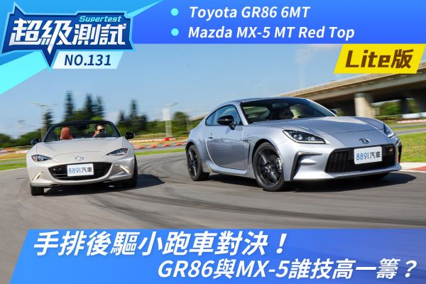 手排後驅小跑車對決！GR86與MX-5誰技高一籌？