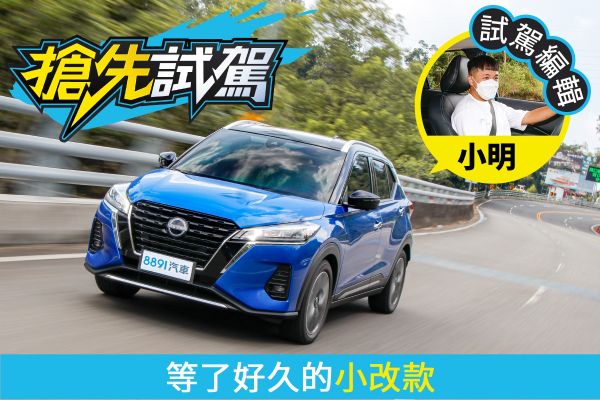 Nissan小改款Kicks試駕 有小遺憾的高分演出