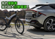 超大移動式行動電源？快跟上「反向供電」新趨勢！