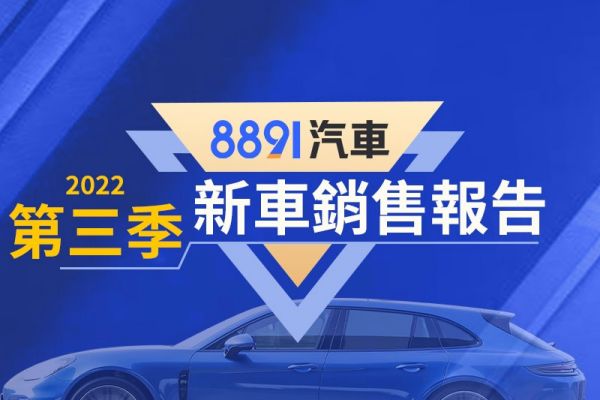 2022第三季台灣暢銷車排行 Corolla Cross、Model 3困境中表現依然強勢 15673