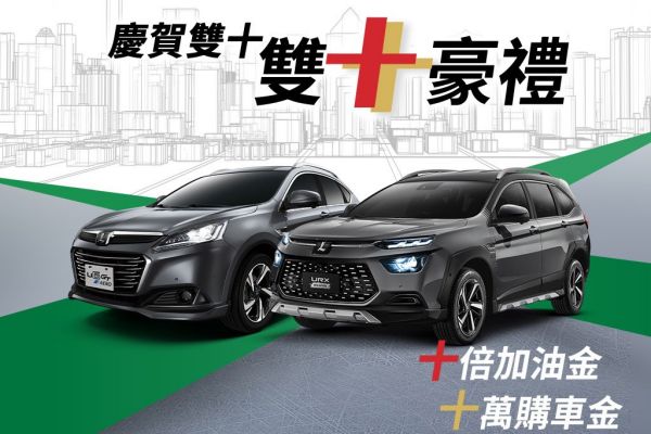 Luxgen雙十豪禮 抽10倍加油金、最高10萬購車金 15677