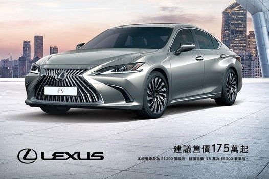 Lexus ES 200新增「曜銀風尚版」售價175萬起！ 15680