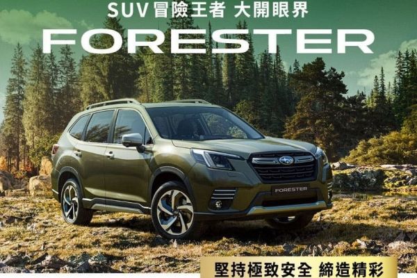 Subaru新年式Forester大量到港、XV推限時優惠