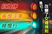 汽車走停要看它臉色！你沒有想過為什麼是「紅綠燈」？ 15706