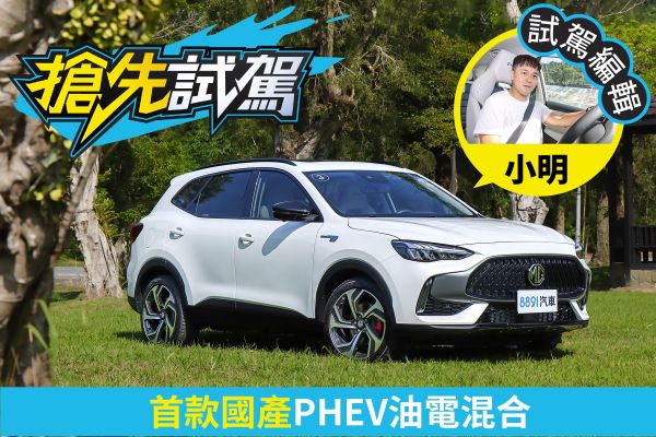 MG HS PHEV試駕 舒適代步、享受科技才是賣點