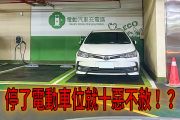 燃油車到底可不可以停電動車「優先」車位？會被罰嗎？ 15723