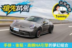 保時捷911 GT3 with Touring Package試駕 當武器變成玩具 2097