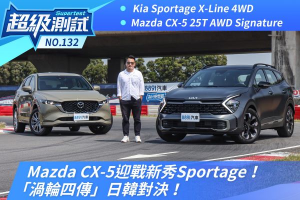 Mazda CX-5迎戰新秀Sportage！「渦輪四傳」日韓對決！ 2098