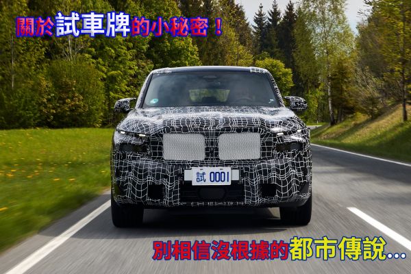 試車牌大哉問！稅金、使用期限、上路規定一次搞懂！