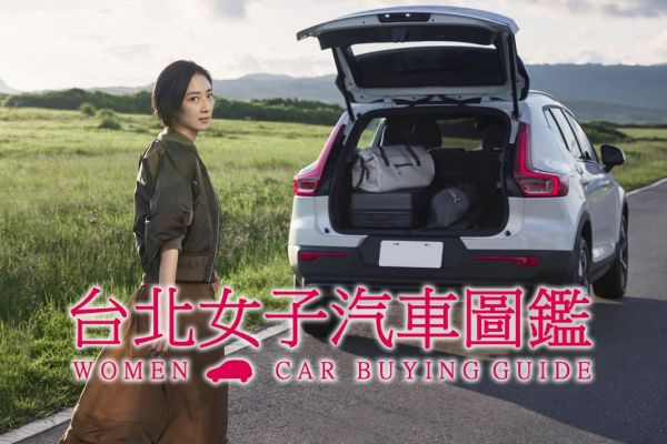 台北女子汽車圖鑑？給小資OL的購車選擇！