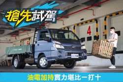 中華堅兵P350 Hybrid試駕 最能載的3.5噸貨車 舊換新69.9萬搶市 2099