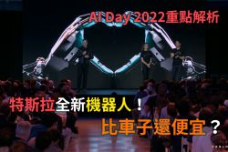 比車子便宜的機器人？特斯拉AI Day 2022亮點解析！ 15756