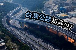 台灣公路之最！你可能不知道的公路小知識 15797