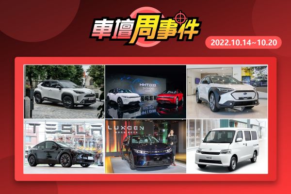 【車壇周事件】納智捷n⁷實車細節搶看｜鴻海新車亮相｜Model Y展間直擊｜Town Ace廂車規配｜Solterra月底上市｜Yaris Cross導入台灣？ 15799