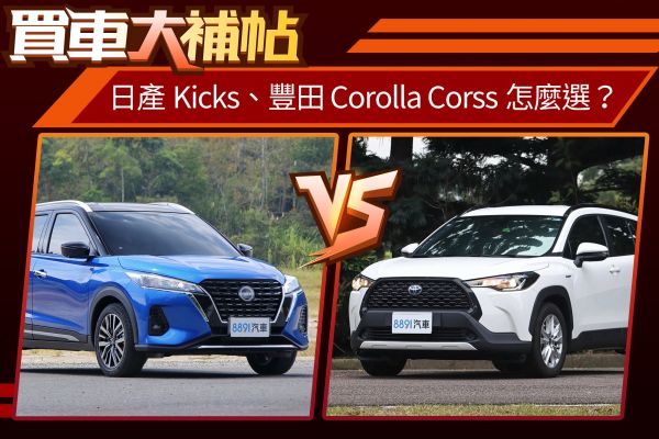 Corolla Cross迎戰小改款Kicks！國民休旅該選誰？ 2104