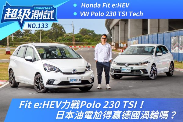 Fit e:HEV力戰Polo 230 TSI！日本油電尬得贏德國渦輪嗎？