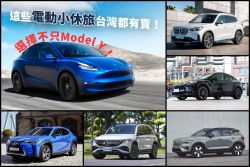 不只有Model Y！這些豪華電動SUV台灣都有賣 15846