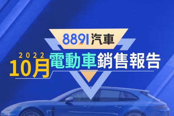 2022年10月台灣電動車銷售報告 EV6維持亮眼表現 15884