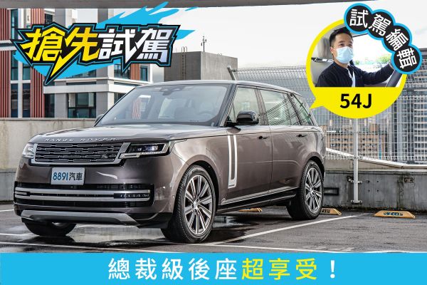 大改款Range Rover P400長軸試駕 魔毯般的行路體驗 2110