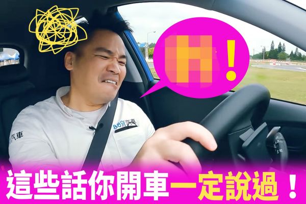 開車的「共通語言」 不要騙我你沒說過！ 15922