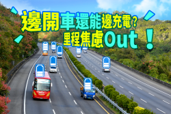 邊開車能邊充電？無線充電電動車不是夢？ 15923