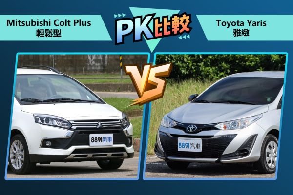 頂規Colt Plus或入門Yaris？不到60萬、誰更划算？ 2115