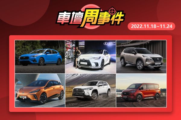 【車壇周事件】Toyota明年售價恐調漲｜大改款RX上市｜X-Trail確定12月來台｜中華汽車新車計畫｜大改款Impreza發表｜客車版旅行家大改款 15995