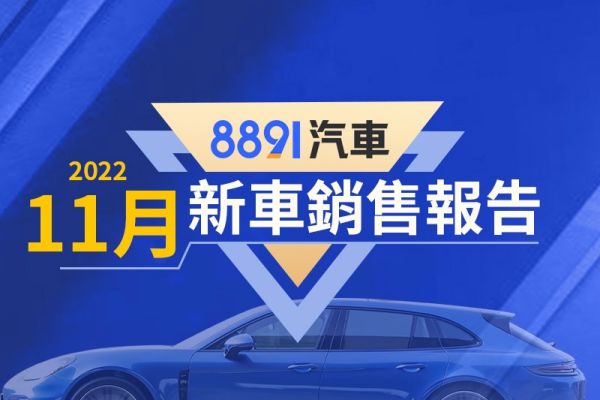 2022年11月台灣汽車銷售報告 Model Y開始交車 16029