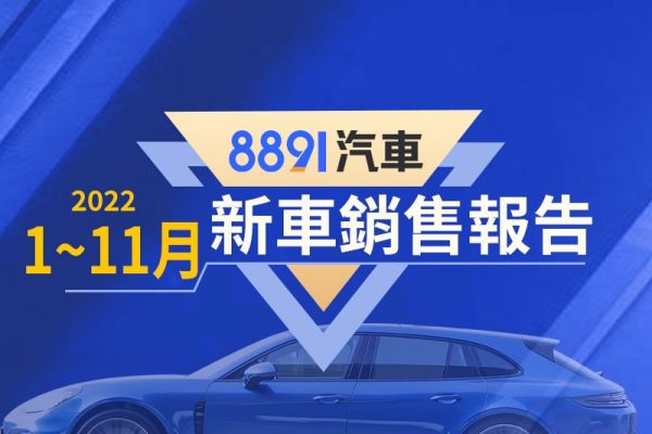 2022年1～11月台灣汽車銷售累計排行 暢銷車款盤點 16046