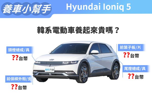 2023年式Hyundai Ioniq 5養車成本 X萬公里前的保養好便宜！ 16093