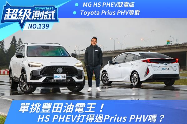 單挑豐田油電王！HS PHEV打得過Prius PHV嗎？