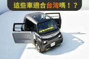親愛的！我把車車縮小了！微型車現正流行！