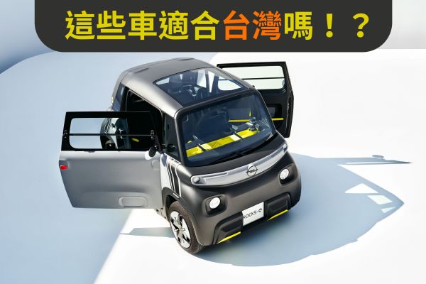 親愛的！我把車車縮小了！微型車現正流行！