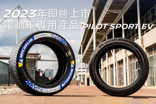 跟隨電氣化趨勢 台灣米其林預告導入Pilot Sport EV 16110