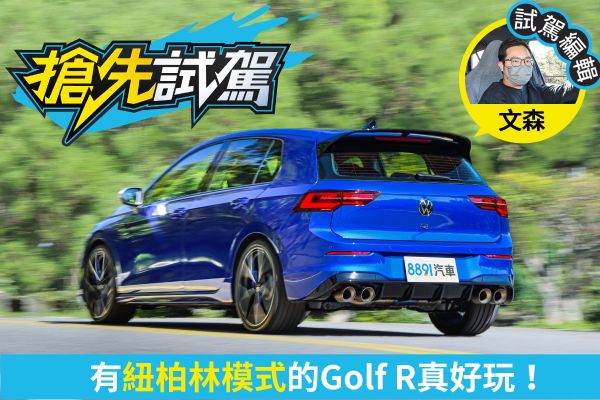 福斯Golf R特仕版試駕！比標準版便宜但「爽度翻倍」！