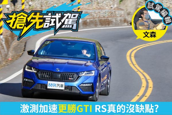 Skoda Octavia RS試駕！轉向再犀利點就完美