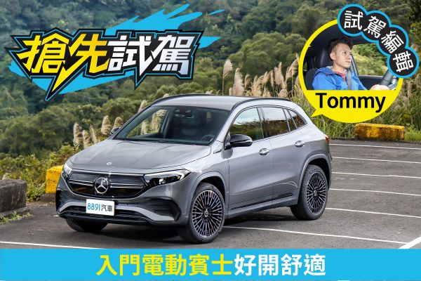 賓士EQA 250試駕 和GLA 200只差6萬，值得！