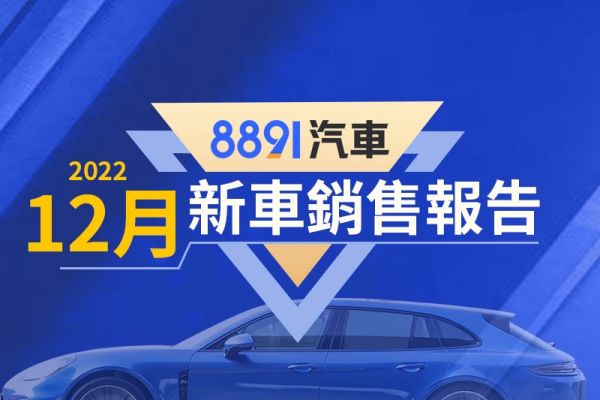 2022年12月台灣汽車銷售報告 Model Y賣贏CC成新神車