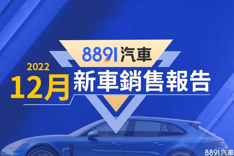 2022年12月台灣汽車銷售報告 Model Y賣贏CC成新神車(速報)|8891汽車