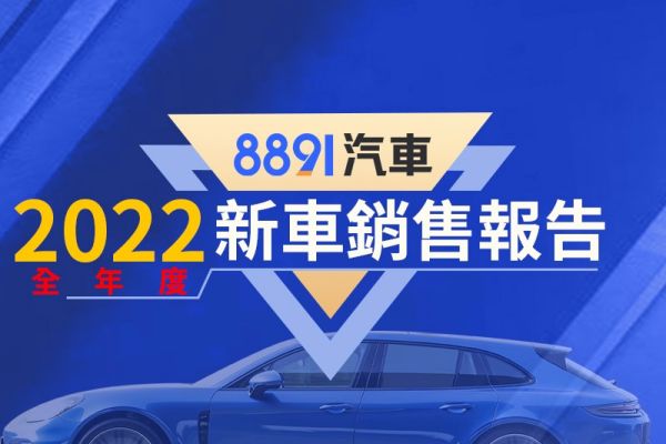 2022年度台灣暢銷車排行 Model 3擠進前10、CC穩穩居冠 16194