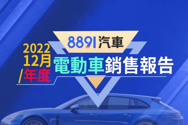 2022年12月/年度台灣電動車銷售報告 Model Y來勢洶洶 16197
