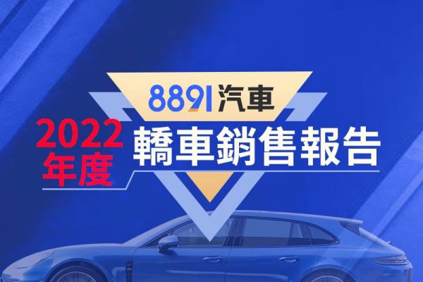 2022台灣轎車銷售排行 Model 3、Fit表現亮眼