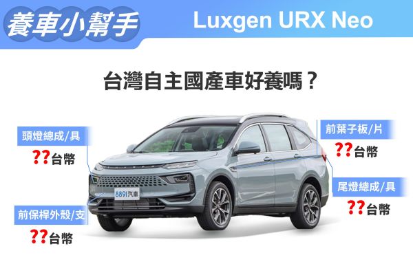 2023年式Luxgen URX Neo養車成本 台灣自主品牌好養嗎？ 16236