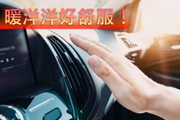 天氣冷颼颼 車內暖氣怎麼開才舒服？