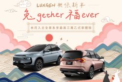 Luxgen URX再預告年後調漲！推出限定優惠專案衝買氣 16291