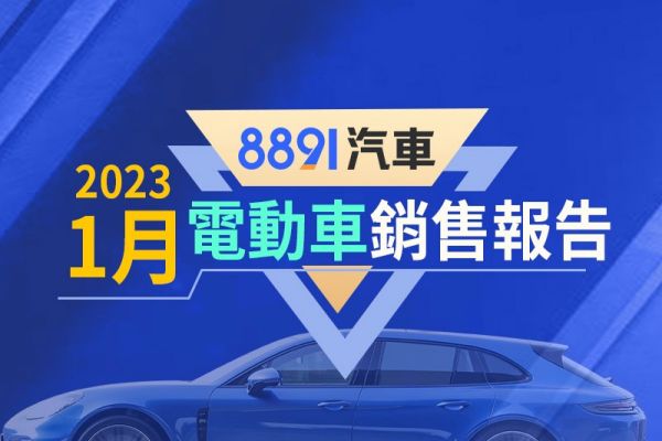 2023年1月台灣電動車銷售報告 豐田bZ4X奪冠、Model 3暫停導入 16320