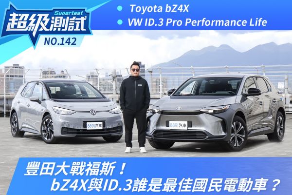 豐田大戰福斯！bZ4X與ID.3誰是最佳國民電動車？ 2142