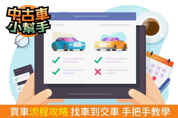 沒買過中古車嗎？9步驟「買車攻略」讓你快速上手！